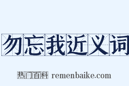 勿忘我近义词是什么意思的图片
